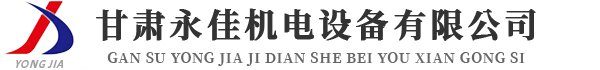 甘肅永佳機(jī)電設(shè)備有限公司